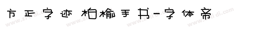 方正字迹 柏榆手书字体转换